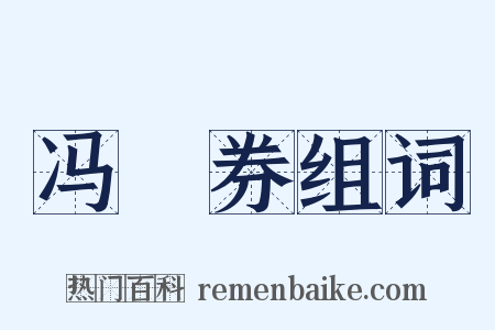 冯歡券组词是什么意思的图片